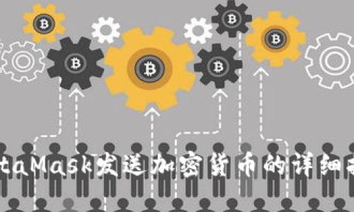 MetaMask发送加密货币的详细指南