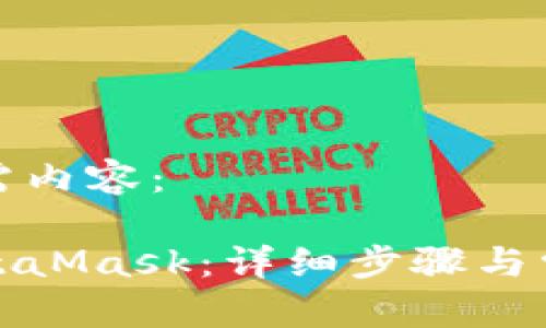 以下是您所需内容:
如何卸载MetaMask:详细步骤与常见问题解答