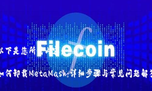 以下是您所需内容:
如何卸载MetaMask:详细步骤与常见问题解答