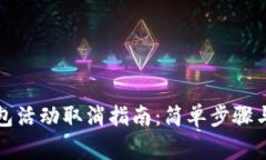 小狐狸钱包活动取消指南