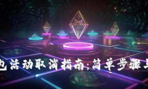 小狐狸钱包活动取消指南:简单步骤与注意事项