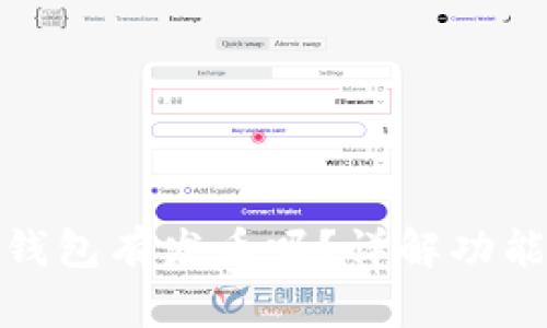 小狐狸钱包有发币吗?详解功能与优势