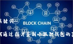 与关键词如何通过图片鉴