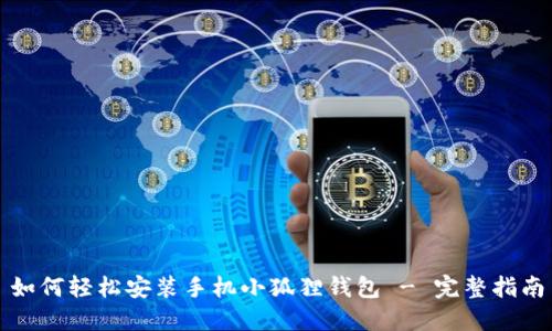 如何轻松安装手机小狐狸钱包 - 完整指南