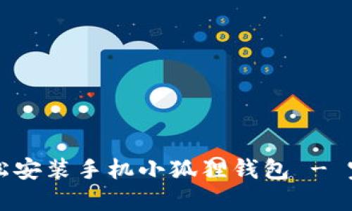 如何轻松安装手机小狐狸钱包 - 完整指南