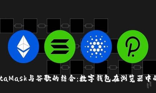 : MetaMask与谷歌的结合:数字钱包在浏览器中的应用