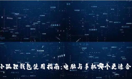 小狐狸钱包使用指南:电脑与手机哪个更适合?