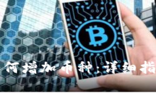 小狐狸钱包如何增加币种:详细指南与注意事项