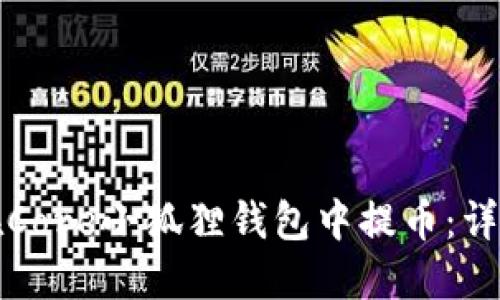 如何在Core小狐狸钱包中提币:详尽指南