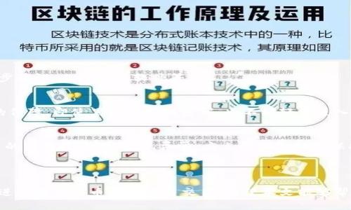   小狐狸钱包百科：全方位了解小狐狸钱包及其功能 / 

 guanjianci 小狐狸钱包, 加密钱包, 数字货币, 区块链, 安全存储 /guanjianci 


小狐狸钱包，是一款用于管理加密资产的数字钱包，它以用户友好的设计和强大的功能受到了广泛的关注。随着区块链技术的发展，越来越多的人开始关注数字货币的价值和交易。小狐狸钱包以其简便的操作和高安全性，成为了众多数字货币用户的首选工具之一。本文将全面探讨小狐狸钱包的功能、使用方法及其在数字货币交易中的重要性。


一、小狐狸钱包的基本介绍

小狐狸钱包（MetaMask）是一款由Consensys开发的开源软件，旨在帮助用户方便地管理以太坊及其兼容的代币（ERC20, ERC721等）。该钱包可以作为浏览器插件或者移动应用程序使用，方便用户在各种平台上进行数字资产的管理和交易。小狐狸钱包支持多种以太坊代币，用户可以通过它进行转账、交换和存储各种数字资产。


小狐狸钱包的核心功能不仅仅是存储数字货币，它还提供了与各类去中心化应用（DApp）的无缝连接，用户可以通过小狐狸钱包直接在这些应用中进行交易，如去中心化交易所、游戏、NFT市场等。这使得小狐狸钱包成为了一个强大的工具，它不仅适合普通用户，还能够满足开发者和重度用户的需求。


二、小狐狸钱包的安全性

安全性一直是用户在选择数字钱包时的重要考虑因素。小狐狸钱包在安全性方面做了大量的投资。用户的私钥是存储在本地的，用户所持有的资产不会存储在小狐狸的服务器上。用户必须在自己的设备上持有和管理资产，增加了安全性的同时，也减少了潜在的安全风险。


小狐狸钱包支持多种安全措施，包括强密码、两步验证等。此外，用户还可以自定义备份和恢复策略，以确保在设备丢失或更换的情况下，能够毫不费力地恢复访问自己的资产。为了进一步保障安全，建议用户定期更新其密码，并保持软件的及时更新，以防范新的网络攻击。


三、小狐狸钱包的便捷性

小狐狸钱包以其用户友好的界面和操作流程而广受欢迎。无论是新手还是有经验的用户，都能够轻松上手。用户只需下载插件或应用，简简单单几步就可以创建自己的数字钱包。


在使用过程中，用户可以随时查看自己的余额、交易历史，并且可以方便地进行充值和提现操作。小狐狸钱包为用户提供了一个清晰的操作界面，所有功能都可以在几次点击中完成。这使得用户可以更专注于投资和交易，而不必为技术问题而烦恼。


四、小狐狸钱包如何使用？

使用小狐狸钱包进行数字货币交易的流程相对简单，以下是详细步骤：


1. **下载与安装**：用户可以通过浏览器扩展商店或手机应用商店下载小狐狸钱包。安装完成后，用户需创建一个钱包账户，设置安全密码并备份助记词。


2. **资产导入**：如果用户已有其他钱包的资产，可以通过助记词或私钥导入到小狐狸钱包中。确保在安全的环境下进行这一步骤，以防资产泄露。


3. **进行交易**：用户可以直接在钱包界面查看当前持有的数字资产，选择需要交易的代币，输入接收地址和金额，确认后即可完成转账。小狐狸钱包会显示实时的交易费用，确保交易的成本。


4. **连接DApp**：用户可以通过小狐狸钱包直接访问各类去中心化应用，如Uniswap等去中心化交易所、OpenSea等NFT市场。用户只需选择“连接钱包”，按照指示操作，即可顺利完成连接。


可能相关问题

1. 小狐狸钱包如何备份与恢复？

备份和恢复是每个数字钱包用户必须要掌握的核心技能。小狐狸钱包在生成时会提供一组助记词，这组助记词是用户访问和恢复其钱包的唯一凭证。因此，用户必须将这组助记词妥善保管，一旦丢失，可能会导致无法访问钱包中的资产。


备份过程可以在创建钱包时完成，用户需要将显示的助记词准确写下并保存在安全的地方，最好是在几个不同的地点进行书面备份，以防意外丢失。在再次使用钱包或更换设备时，用户只需选择“恢复钱包”，输入助记词，便可以轻松获取之前的资产。


此外，建议用户定期检查并更新备份的安全性，尤其是在更换设备或重新安装钱包后，确保那些信息仍然能够安全保存并可随时访问。


2. 小狐狸钱包是如何进行资产交换的？

小狐狸钱包不仅可以存储数字资产，还可以直接在其界面中进行资产的交换。这一功能依托于去中心化交易所（DEX），用户可以通过小狐狸钱包直接连接这些平台进行交易，减少了中间环节，确保了交易的迅速性和安全性。


首先，用户在钱包中选择“交换”功能，输入希望交易的代币及数量，系统会自动计算出可能的兑换率和费用。用户确认后，交易请求将被发送至选择的去中心化交易所进行处理。大多数情况下，交易的速度非常快，通常在几分钟内便可完成。


通过这种方式，用户可以在不同的代币之间进行兑换，而不必依赖中心化的交易平台，从而能够保持更好的匿名性和隐私性。总体而言，资产交换功能使得小狐狸钱包不仅是一个存储工具，更是一个灵活的交易平台。


3. 小狐狸钱包的费用结构是怎样的？

使用小狐狸钱包进行数字货币交易时，用户通常需承担一定的交易费用。具体费用结构可能会因交易类型、网络状况等多种因素而有所变化。小狐狸钱包的费用一般是基于以太坊网络的交易费用（Gas Fee），用户在进行转账或其他操作时，系统会显示预计的费用。


通常情况下，用户可以根据自己的需求选择费用支付的级别，如果希望快速完成交易，可以选择较高的费用。如果能接受稍长的等待时间，则可以选择较低的费用。需要注意的是，由于以太坊网络的拥堵情况，交易费用可能会有波动，用户需自行根据实时情况进行判断。


此外，小狐狸钱包本身并不收取额外的服务费，这使得它在用户体验上更加友好。不过，用户在交易时务必注意费用问题，以免造成意外的资产损失。


4. 小狐狸钱包如何提高使用的安全性？

在数字资产交易日益频繁的今天，安全性显得尤为重要。用户使用小狐狸钱包时，可以采取多种方法来提升账号的安全性，包括设置复杂密码、启用两步验证、及时更新软件等。


复杂密码是第一道防线，用户应尽量避免使用简单的组合，并定期对密码进行修改。两步验证则可根据用户设备是否支持而定，它为用户提供了额外的保障，即使黑客获取到密码，也不能轻易进入账户。


此外，用户还需确保下载的应用和软件来源正规，定期更新钱包版本，以避免被利用已知漏洞进行攻击。同时，定期查看账户的活动记录，确保没有陌生的交易发生，若发现异常，应立即采取措施保护账户安全，比如更换密码或紧急冻结账户。



总而言之，小狐狸钱包是一款功能强大、安全便捷的数字资产管理工具，用户只有全面了解其特性与操作方式，才能更好地保护自己的数字资产，顺利进行数字货币的管理与交易。希望本文能够帮助更多用户顺利入门小狐狸钱包的使用。
