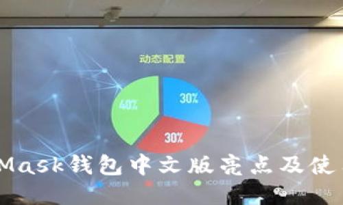 MetaMask钱包中文版亮点及使用指南