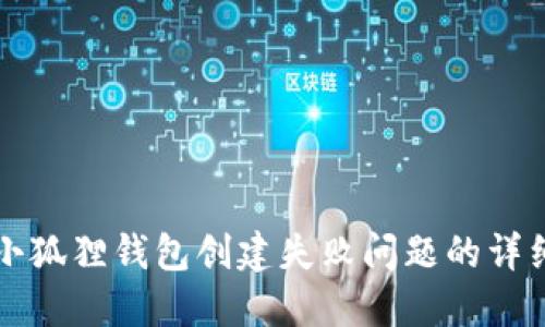 解决小狐狸钱包创建失败问题的详细指南