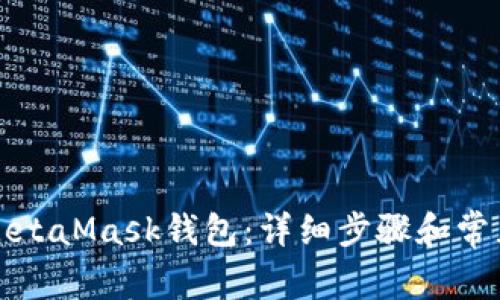 如何下载MetaMask钱包:详细步骤和常见问题解答