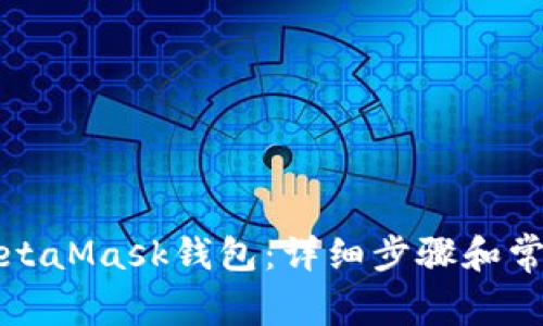 如何下载MetaMask钱包:详细步骤和常见问题解答