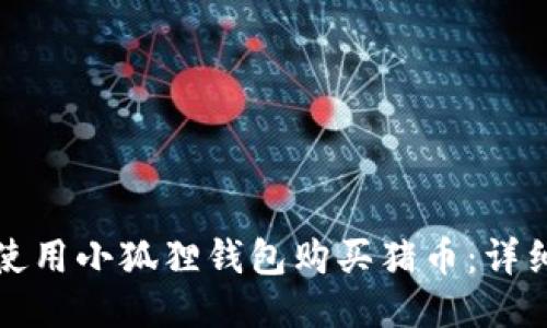 如何使用小狐狸钱包购买猪币:详细指南