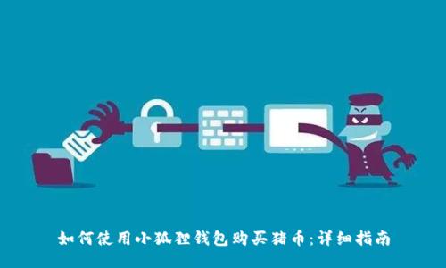 如何使用小狐狸钱包购买猪币:详细指南