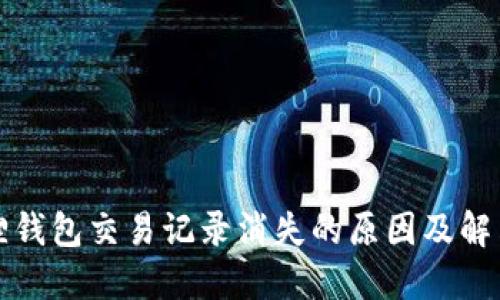 小狐狸钱包交易记录消失的原因及解决方案