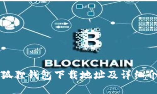 小狐狸钱包下载地址及详细介绍