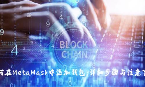 如何在MetaMask中添加钱包:详细步骤与注意事项