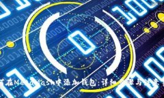 如何在MetaMask中添加钱包：
