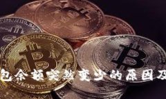 小狐狸钱包余额突然变少