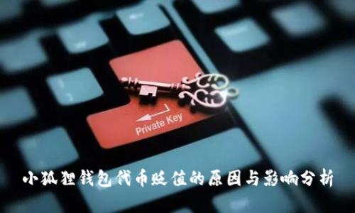 小狐狸钱包代币贬值的原因与影响分析