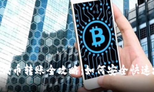 MetaMask代币转账全攻略:如何安全快速地完成转账