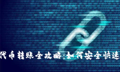 MetaMask代币转账全攻略:如何安全快速地完成转账