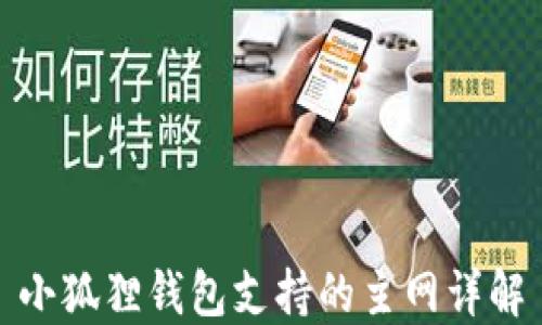 小狐狸钱包支持的主网详解
