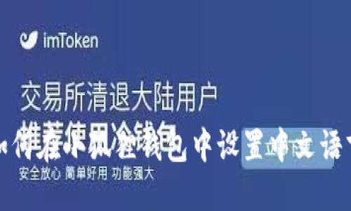 如何在小狐狸钱包中设置中文语言
