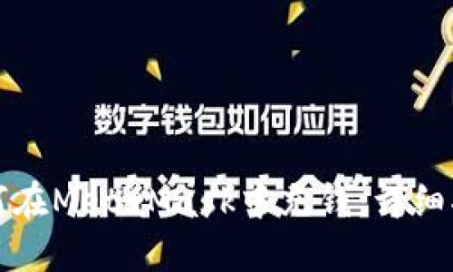 如何在MetaMask中充钱:详细指南