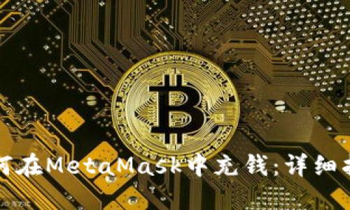 如何在MetaMask中充钱:详细指南