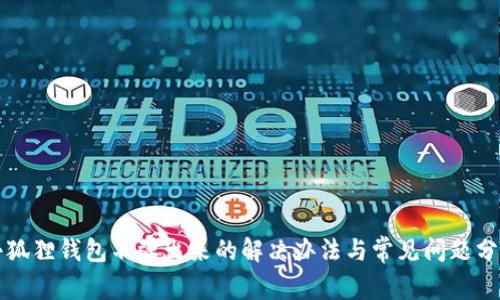 小狐狸钱包不弹出来的解决办法与常见问题分析