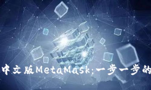 如何安装中文版MetaMask:一步一步的详细指南