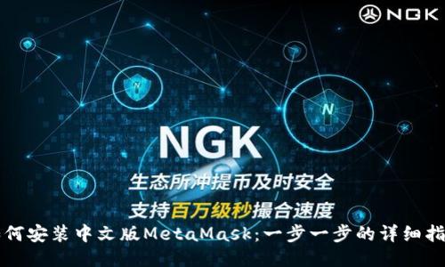 如何安装中文版MetaMask:一步一步的详细指南