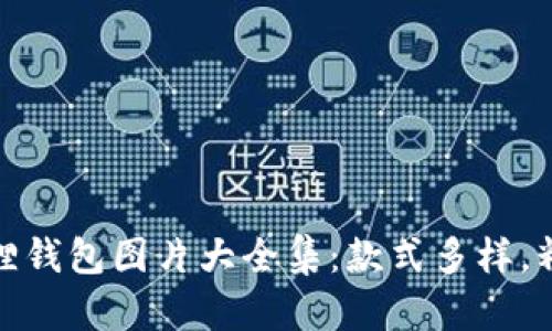 小八狐狸钱包图片大全集:款式多样,精美可选
