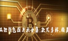小八狐狸钱包图片大全集