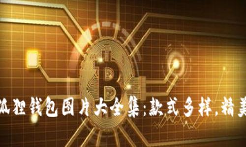小八狐狸钱包图片大全集:款式多样,精美可选
