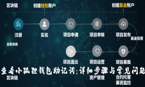 如何查看小狐狸钱包助记词：详细步骤与常见问题解答