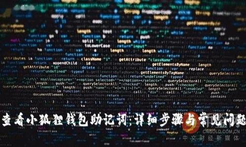 如何查看小狐狸钱包助记词：详细步骤与常见问题解答