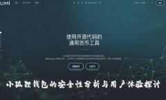 小狐狸钱包的安全性分析