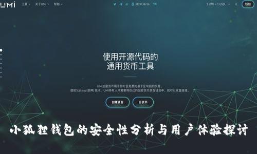 小狐狸钱包的安全性分析与用户体验探讨