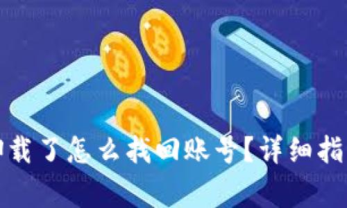 : 小狐狸钱包被卸载了怎么找回账号?详细指南与常见问题解析