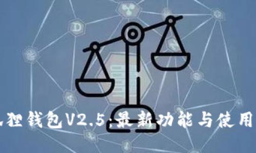 小狐狸钱包V2.5:最新功能与使用指南