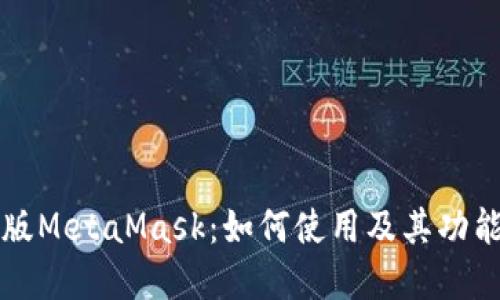 中文版MetaMask:如何使用及其功能详解