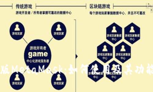 中文版MetaMask:如何使用及其功能详解