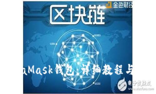 如何导入MetaMask钱包:详细教程与常见问题解答