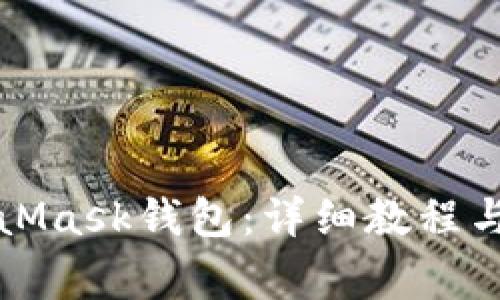 如何导入MetaMask钱包:详细教程与常见问题解答