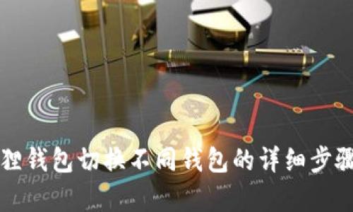 小狐狸钱包切换不同钱包的详细步骤解析