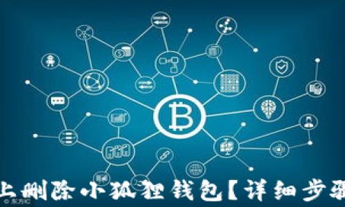 如何在手机上删除小狐狸钱包?详细步骤及注意事项